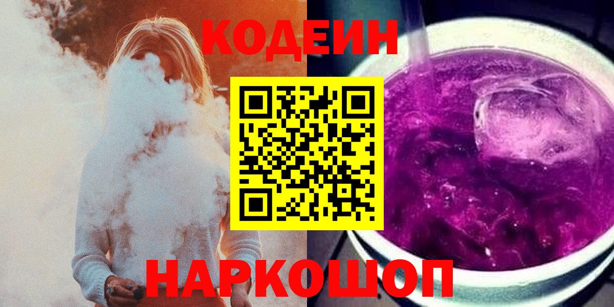 Codein напиток Lean (лин)  Вход с VPN  Codein Purple Drank  дарнет шоп  Карасук 