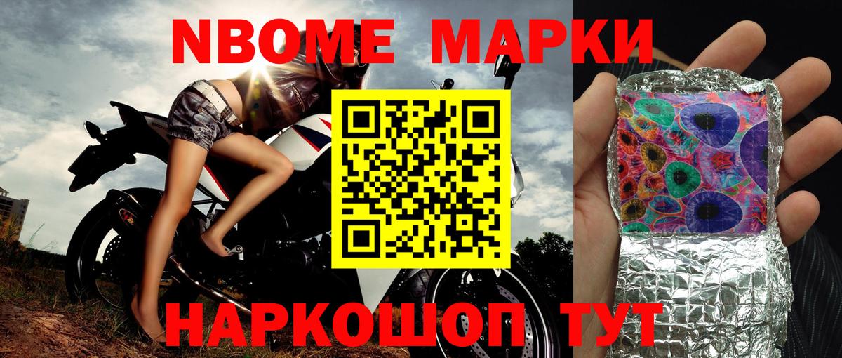 Марки NBOMe 1,8мг Карасук